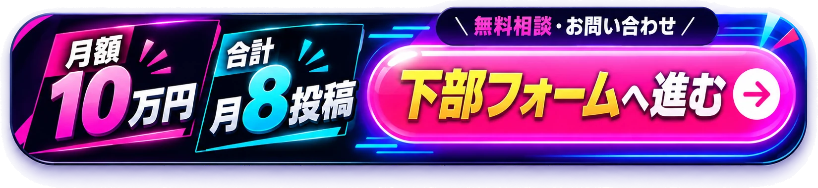 月額10万円｜月8投稿 無料相談フォームへ進む